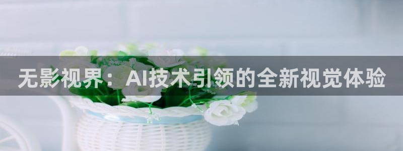 下載藍(lán)莓視頻：無(wú)影視界：AI技術(shù)引領(lǐng)的全新視覺(jué)體驗(yàn)